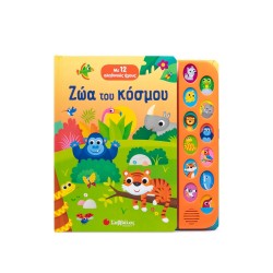 ΖΩΑ ΤΟΥ ΚΟΣΜΟΥ(ΜΕ 12...