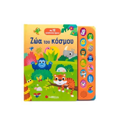 ΖΩΑ ΤΟΥ ΚΟΣΜΟΥ(ΜΕ 12 ΑΛΗΘΙΝΟΥΣ ΗΧΟΥΣ)