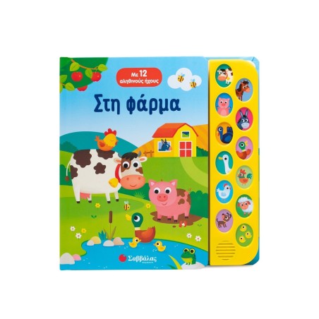 ΣΤΗ ΦΑΡΜΑ(ΜΕ 12 ΑΛΗΘΙΝΟΥΣ ΗΧΟΥΣ)