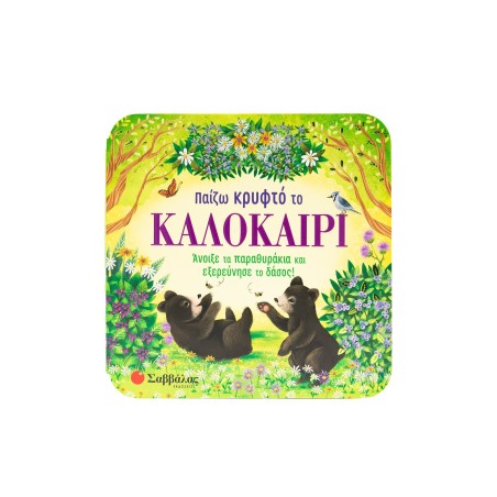 ΠΑΙΖΩ ΚΡΥΦΤΟ ΤΟ ΚΑΛΟΚΑΙΡΙ(ΠΑΡΑΘΥΡΑΚΙΑ)