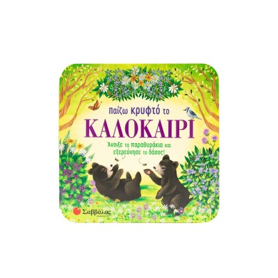 ΠΑΙΖΩ ΚΡΥΦΤΟ ΤΟ ΚΑΛΟΚΑΙΡΙ(ΠΑΡΑΘΥΡΑΚΙΑ)