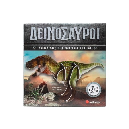 ΔΕΙΝΟΣΑΥΡΟΙ(6 3D ΜΟΝΤΕΛΑ)