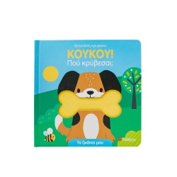 ΚΟΥΚΟΥ!ΠΟΥ ΚΡΥΒΕΣΑΙ;-ΤΑ...