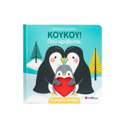 ΚΟΥΚΟΥ ΠΟΥ ΚΡΥΒΕΣΑΙ-ΤΑ...