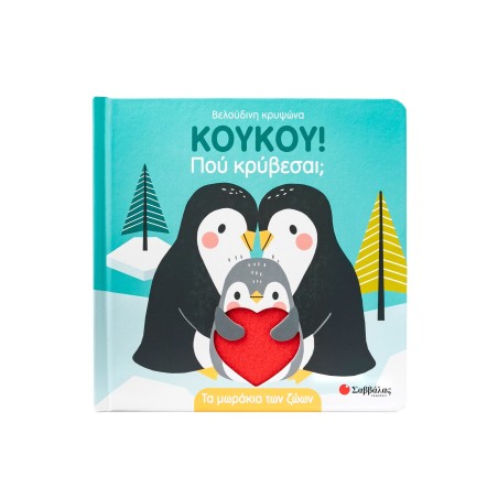 ΚΟΥΚΟΥ ΠΟΥ ΚΡΥΒΕΣΑΙ-ΤΑ ΜΩΡΑΚΙΑ ΤΩΝ ΖΩΩΝ