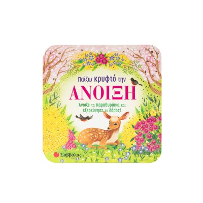 ΠΑΙΖΩ ΚΡΥΦΤΟ ΤΗΝ ΑΝΟΙΞΗ(ΠΑΡΑΘΥΡΑΚΙΑ)
