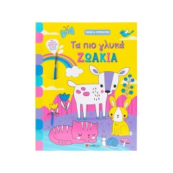 ΤΑ ΠΙΟ ΓΛΥΚΑ ΖΩΑΚΙΑ-ΠΑΙΖΩ...