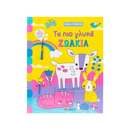 ΤΑ ΠΙΟ ΓΛΥΚΑ ΖΩΑΚΙΑ-ΠΑΙΖΩ ΚΑΙ ΧΡΩΜΑΤΙΖΩ