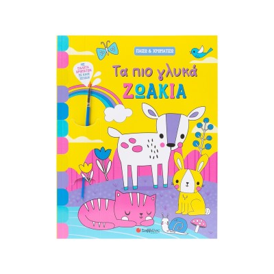 ΤΑ ΠΙΟ ΓΛΥΚΑ ΖΩΑΚΙΑ-ΠΑΙΖΩ ΚΑΙ ΧΡΩΜΑΤΙΖΩ
