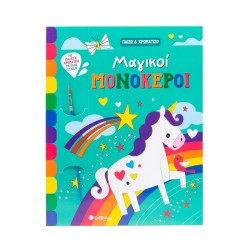 ΜΑΓΙΚΟΙ ΜΟΝΟΚΕΡΟΙ-ΠΑΙΖΩ ΚΑΙ...