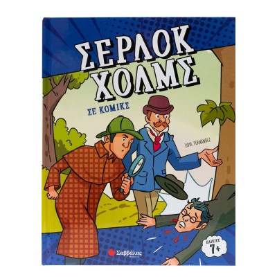 ΣΕΡΛΟΚ ΧΟΛΜΣ ΣΕ ΚΟΜΙΚΣ
