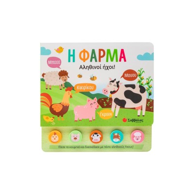 Η ΦΑΡΜΑ(5ΗΧΟΙ-ΜΑΛΑΚΑ ΚΟΥΜΠΙΑ)