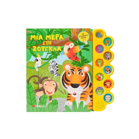 ΜΙΑ ΜΕΡΑ ΣΤΗ ΖΟΥΓΚΛΑ(ΜΕ 10 ΗΧΟΥΣ)