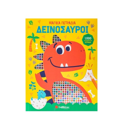 ΔΕΙΝΟΣΑΥΡΟΙ(1000 ΜΑΓΙΚΑ ΠΕΤΡΑΔΙΑ)