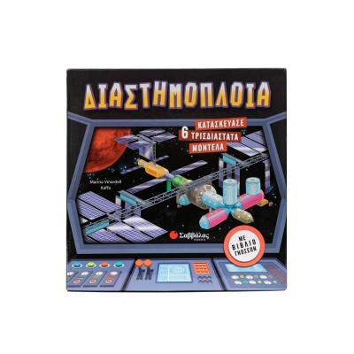 ΔΙΑΣΤΗΜΟΠΛΟΙΑ(6 3D ΜΟΝΤΕΛΑ)