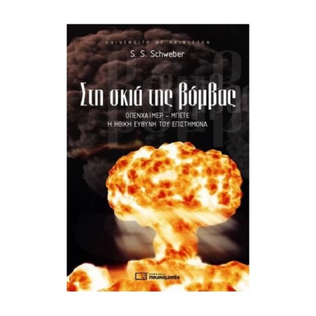 ΣΤΗ ΣΚΙΑ ΤΗΣ ΒΟΜΒΑΣ