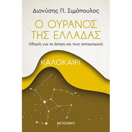 Ο ΟΥΡΑΝΟΣ ΤΗΣ ΕΛΛΑΔΑΣ