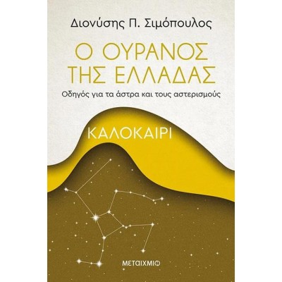 Ο ΟΥΡΑΝΟΣ ΤΗΣ ΕΛΛΑΔΑΣ