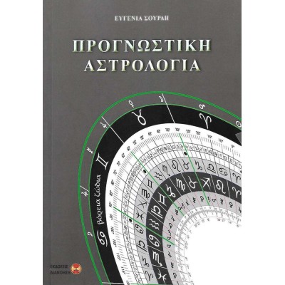 ΠΡΟΓΝΩΣΤΙΚΗ ΑΣΤΡΟΛΟΓΙΑ