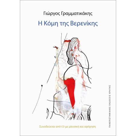 Η ΚΟΜΗ ΤΗΣ ΒΕΡΕΝΙΚΗΣ