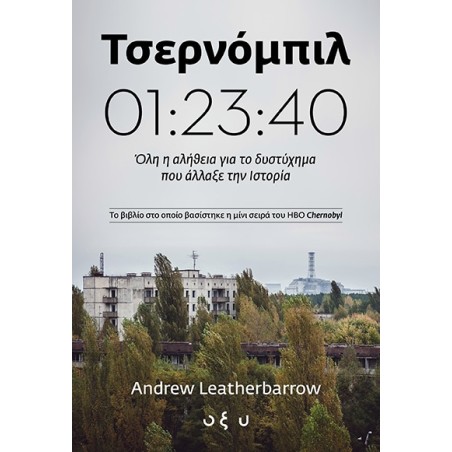 ΤΣΕΡΝΟΜΠΙΛ  01:23:40
