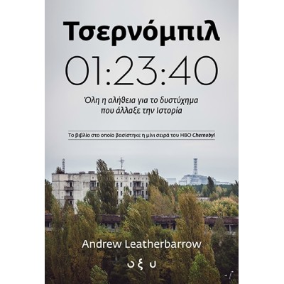 ΤΣΕΡΝΟΜΠΙΛ  01:23:40