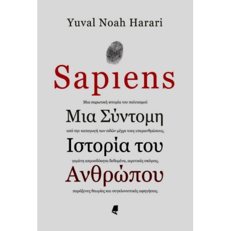 SAPIENS: ΜΙΑ ΣΥΝΤΟΜΗ ΙΣΤΟΡΙΑ ΤΟΥ ΑΝΘΡΩΠΟΥ