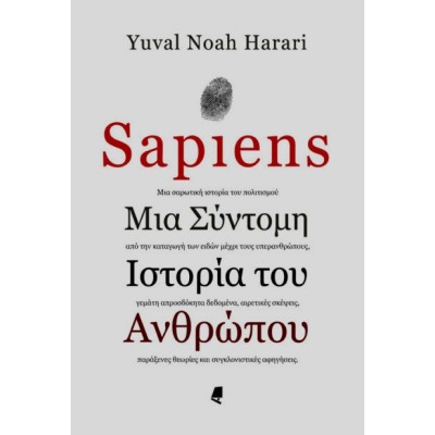 SAPIENS: ΜΙΑ ΣΥΝΤΟΜΗ ΙΣΤΟΡΙΑ ΤΟΥ ΑΝΘΡΩΠΟΥ