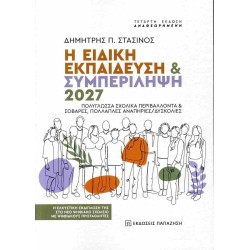 Η ΕΙΔΙΚΗ ΕΚΠΑΙΔΕΥΣΗ ΚΑΙ...