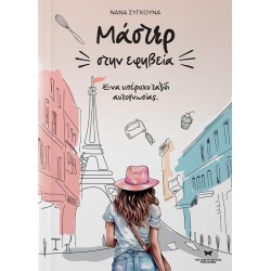 ΜΑΣΤΕΡ ΣΤΗΝ ΕΦΗΒΕΙΑ