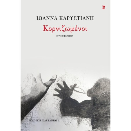 ΚΟΡΝΙΖΩΜΕΝΟΙ