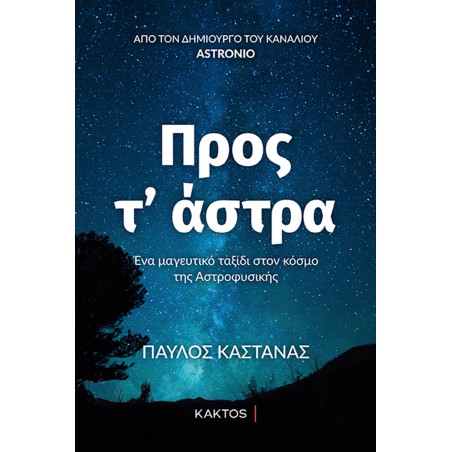 ΠΡΟΣ Τ'ΑΣΤΡΑ