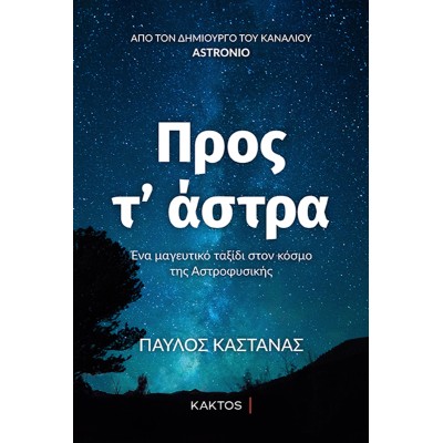 ΠΡΟΣ Τ'ΑΣΤΡΑ