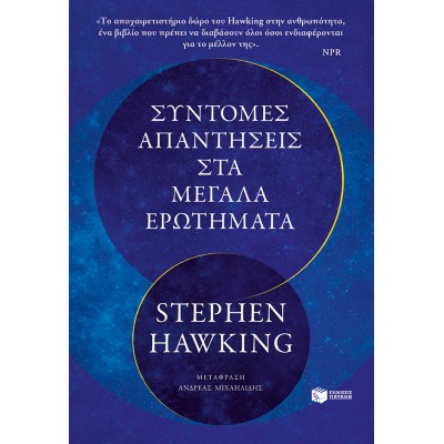 ΣΥΝΤΟΜΕΣ ΑΠΑΝΤΗΣΕΙΣ ΣΤΑ ΜΕΓΑΛΑ ΕΡΩΤΗΜΑΤΑ