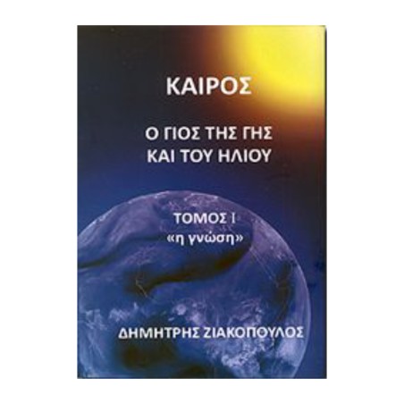 ΚΑΙΡΟΣ, Ο ΓΙΟΣ ΤΗΣ ΓΗΣ ΚΑΙ ΤΟΥ ΗΛΙΟΥ ΤΟΜΟΣ Ι