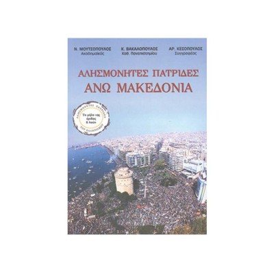 ΑΛΗΣΜΟΝΗΤΕΣ ΠΑΤΡΙΔΕΣ ΑΝΩ ΜΑΚΕΔΟΝΙΑ