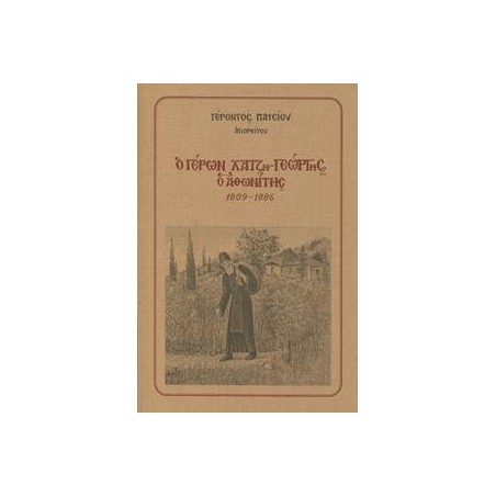 Ο ΓΕΡΩΝ ΧΑΤΖΗ-ΓΕΩΡΓΗΣ Ο ΑΘΩΝΙΤΗΣ(1809-1886)