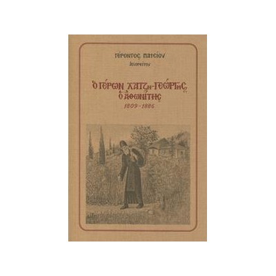 Ο ΓΕΡΩΝ ΧΑΤΖΗ-ΓΕΩΡΓΗΣ Ο ΑΘΩΝΙΤΗΣ(1809-1886)