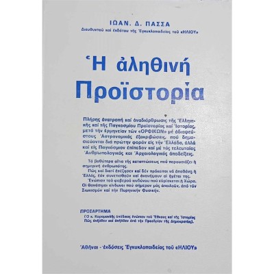 Η ΑΛΗΘΙΝΗ ΠΡΟΪΣΤΟΡΙΑ