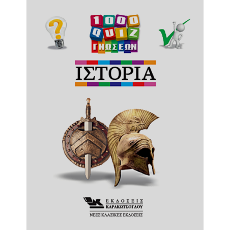1000 QUIZ ΓΝΩΣΕΩΝ - ΙΣΤΟΡΙΑ