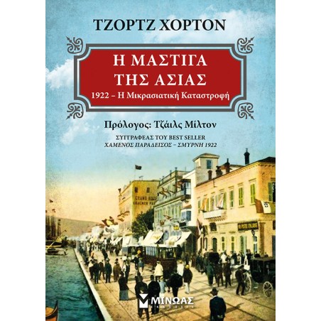 Η ΜΑΣΤΙΓΑ ΤΗΣ ΑΣΙΑΣ 