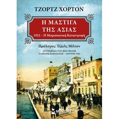 Η ΜΑΣΤΙΓΑ ΤΗΣ ΑΣΙΑΣ 