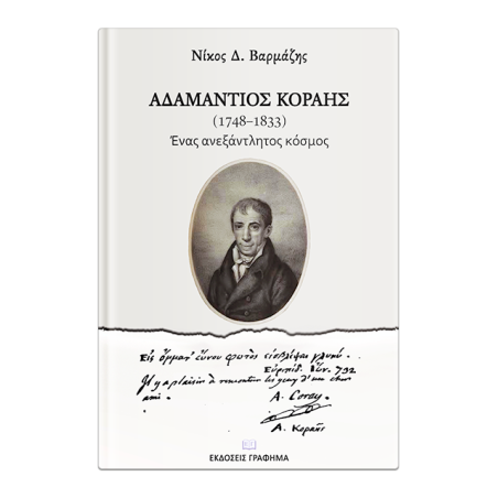 ΑΔΑΜΑΝΤΙΟΣ ΚΟΡΑΗΣ(1748-1833)