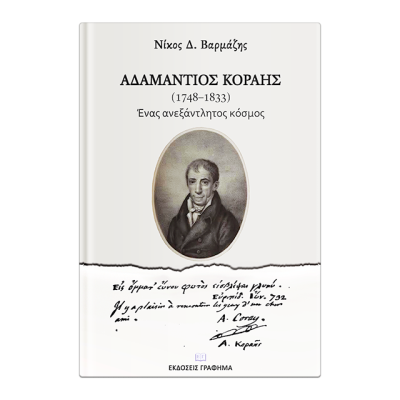 ΑΔΑΜΑΝΤΙΟΣ ΚΟΡΑΗΣ(1748-1833)