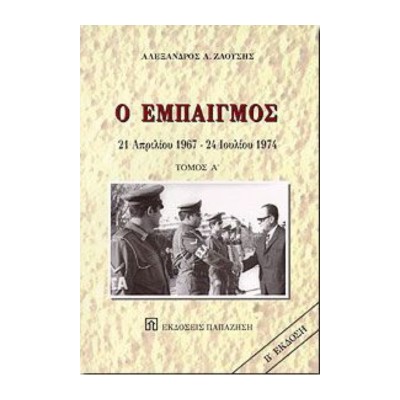 Ο ΕΜΠΑΙΓΜΟΣ ΤΟΜΟΣ Α'