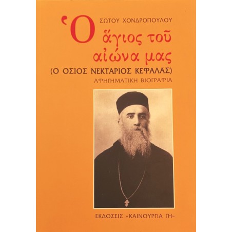 Ο ΑΓΙΟΣ ΤΟΥ ΑΙΩΝΑ ΜΑΣ