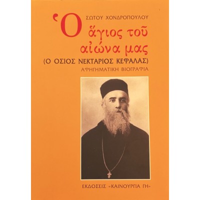 Ο ΑΓΙΟΣ ΤΟΥ ΑΙΩΝΑ ΜΑΣ
