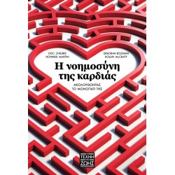 Η ΝΟΗΜΟΣΥΝΗ ΤΗΣ ΚΑΡΔΙΑΣ...
