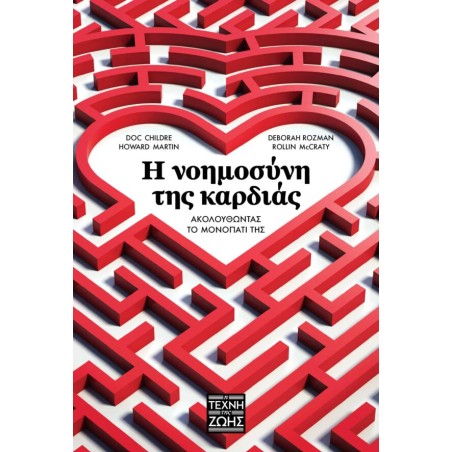 Η ΝΟΗΜΟΣΥΝΗ ΤΗΣ ΚΑΡΔΙΑΣ (τέχνη της ζωής)