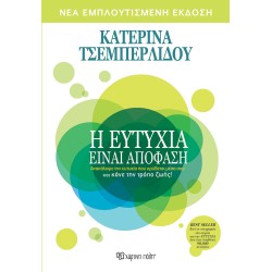 Η ΕΥΤΥΧΙΑ ΕΙΝΑΙ ΑΠΟΦΑΣΗ-NEA...